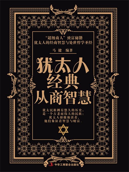 Title details for 犹太人经典从商智慧 by 马健 - Available